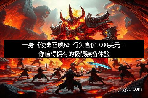 一身《使命召唤6》行头售价1000美元:你值得拥有的极限装备体验 一身《使命召唤6》行头售价1000美元:你值得拥有的极限装备体验
